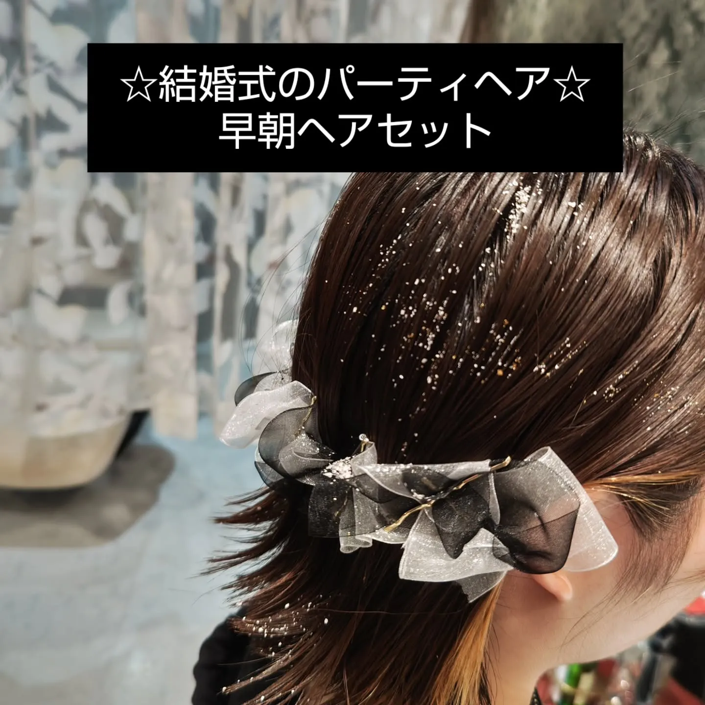 大津市早朝や夜遅くからでもパーティヘアはもちろんヘアカラーや...