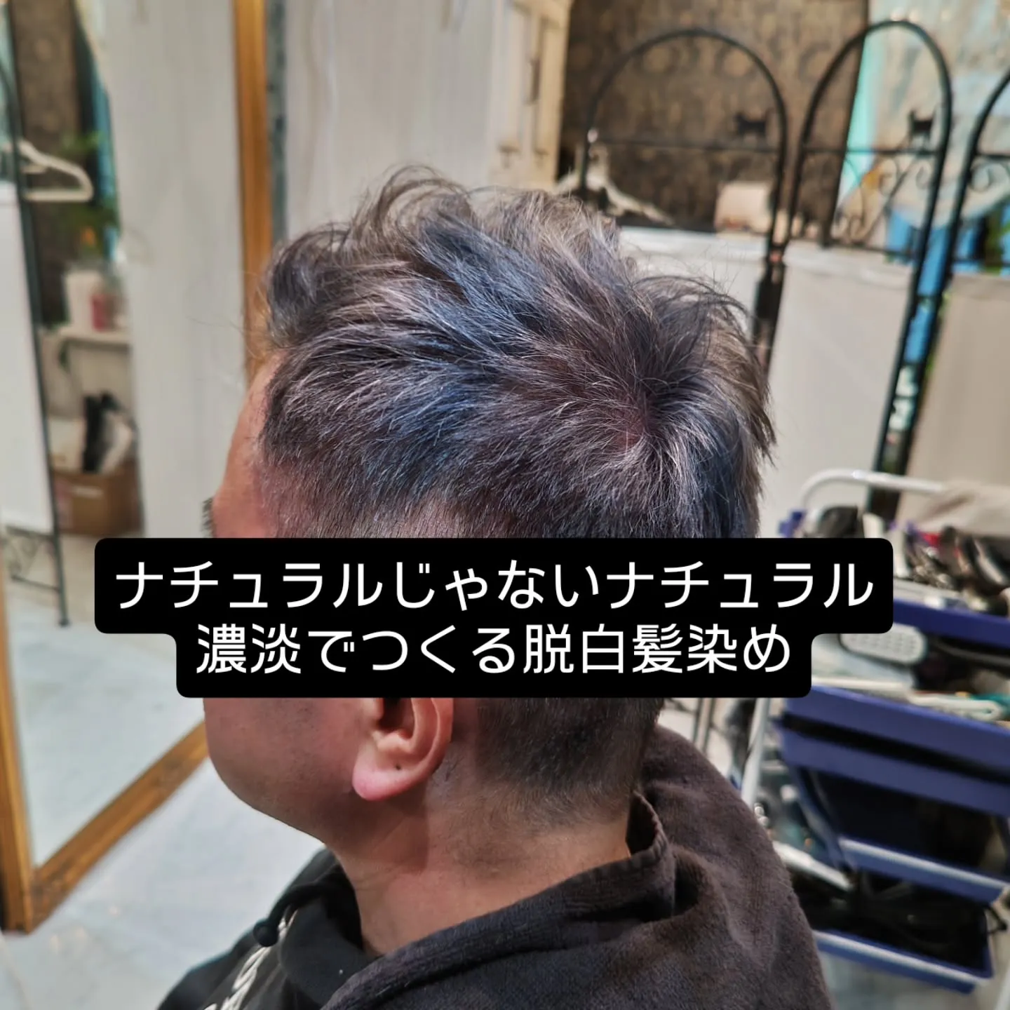 大津市派手髪イケオジバレイヤージュ脱白髪染め