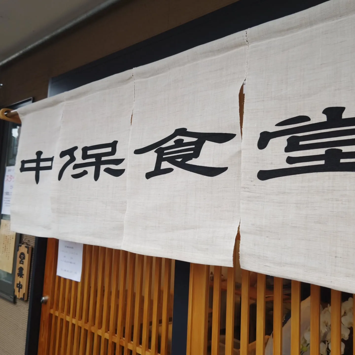 三井寺駅近く「中保食堂」さんプレオープンおめでとうございます...