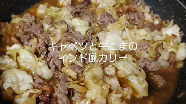 キャベツと牛こまのインド風カリー
